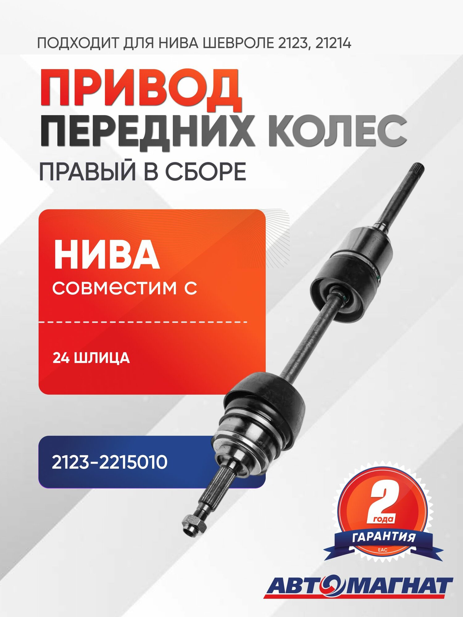 Привод в сборе, подходит для Нива Шевроле 2123, 21214 правый длинный 24 шлица.