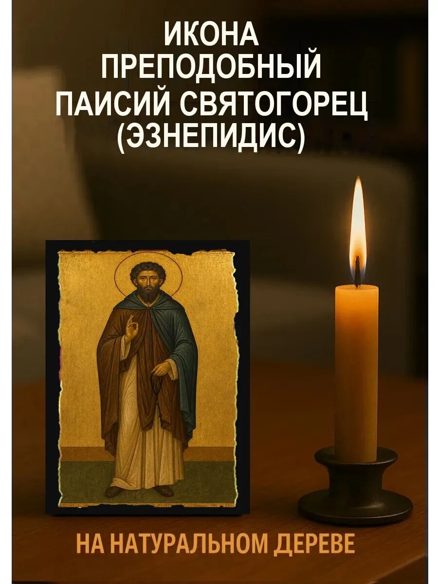 Икона Преподобный Паисий Святогорец (Эзнепидис), на дереве, 10×12 см