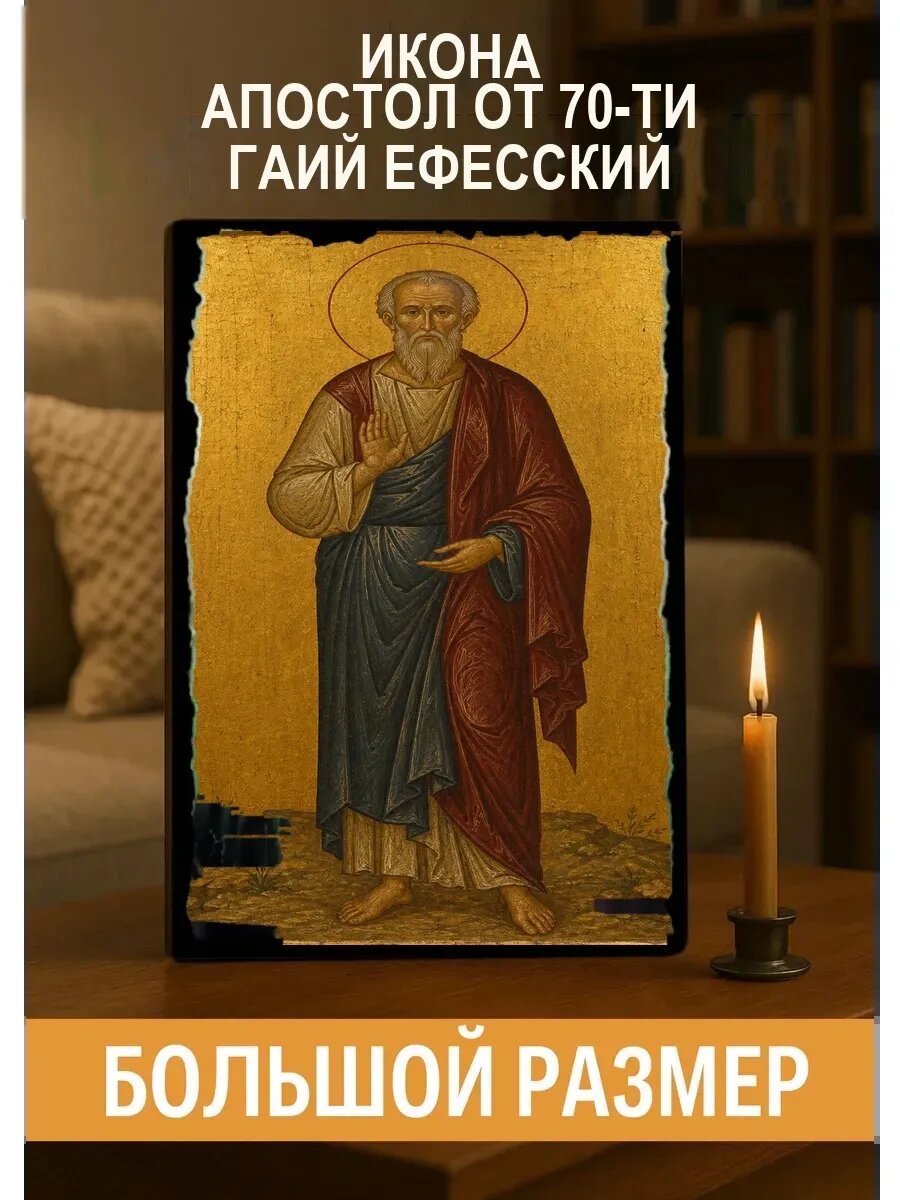 Икона Апостол от 70-ти Гаий Ефесский, на дереве, 30×40 см, освящённая