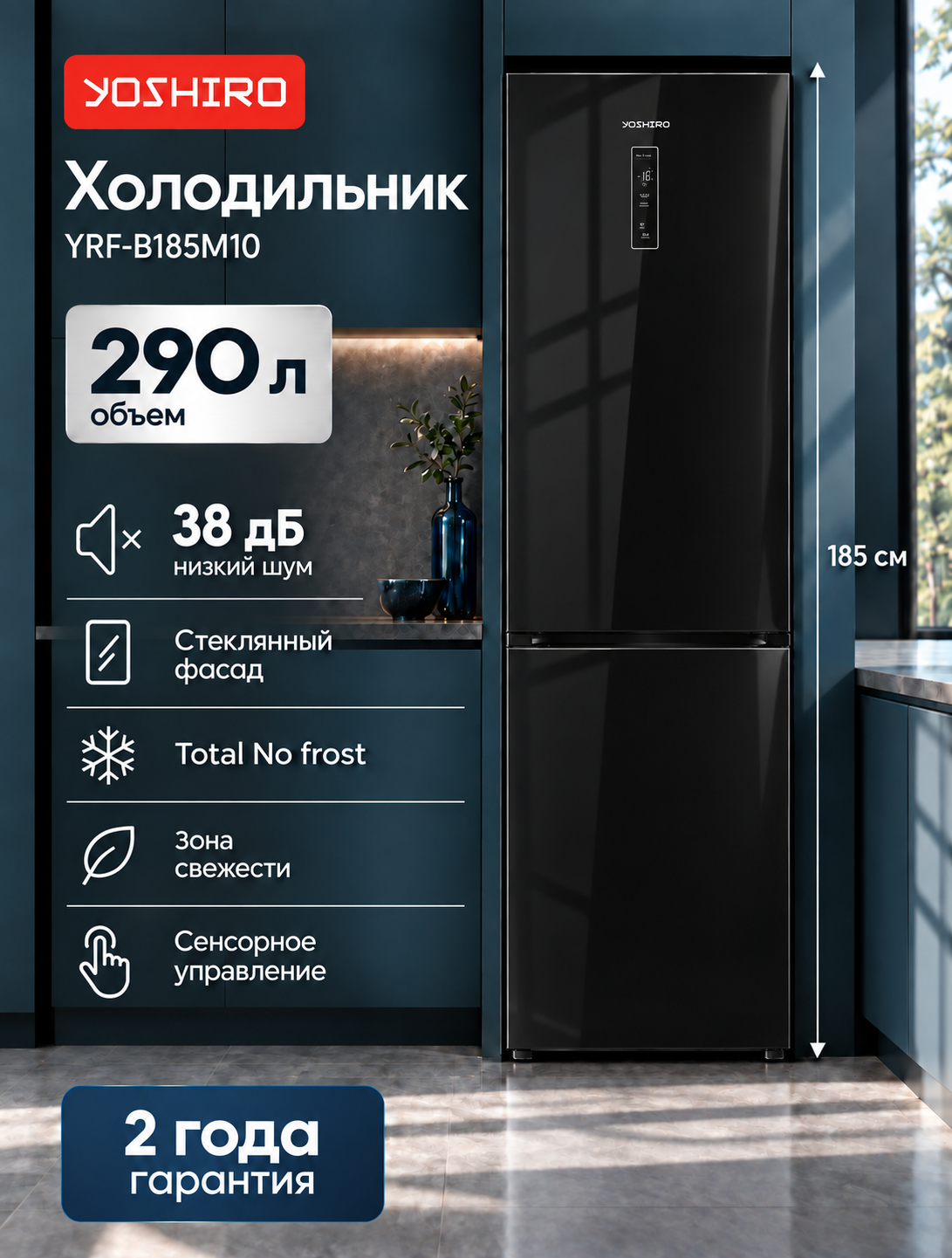 Холодильник двухкамерный Yoshiro YRF-B185M10, стеклянные двери, 185 см, 290 л, без инея, сенсорный дисплей, черный