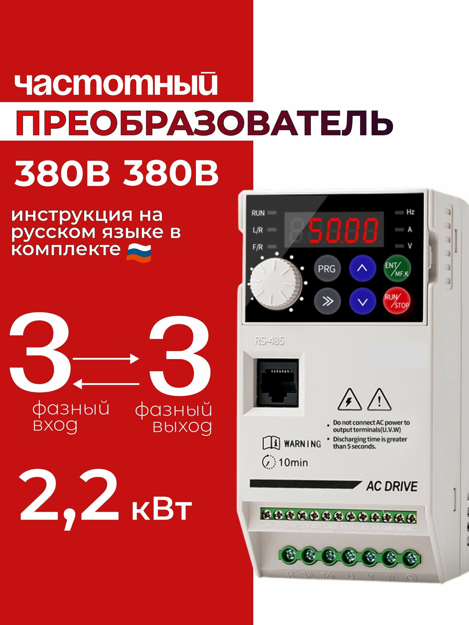 Частотный преобразователь Вход 380в 3 Фазы, Выход 380в 3 Фазы 2,2 кВт