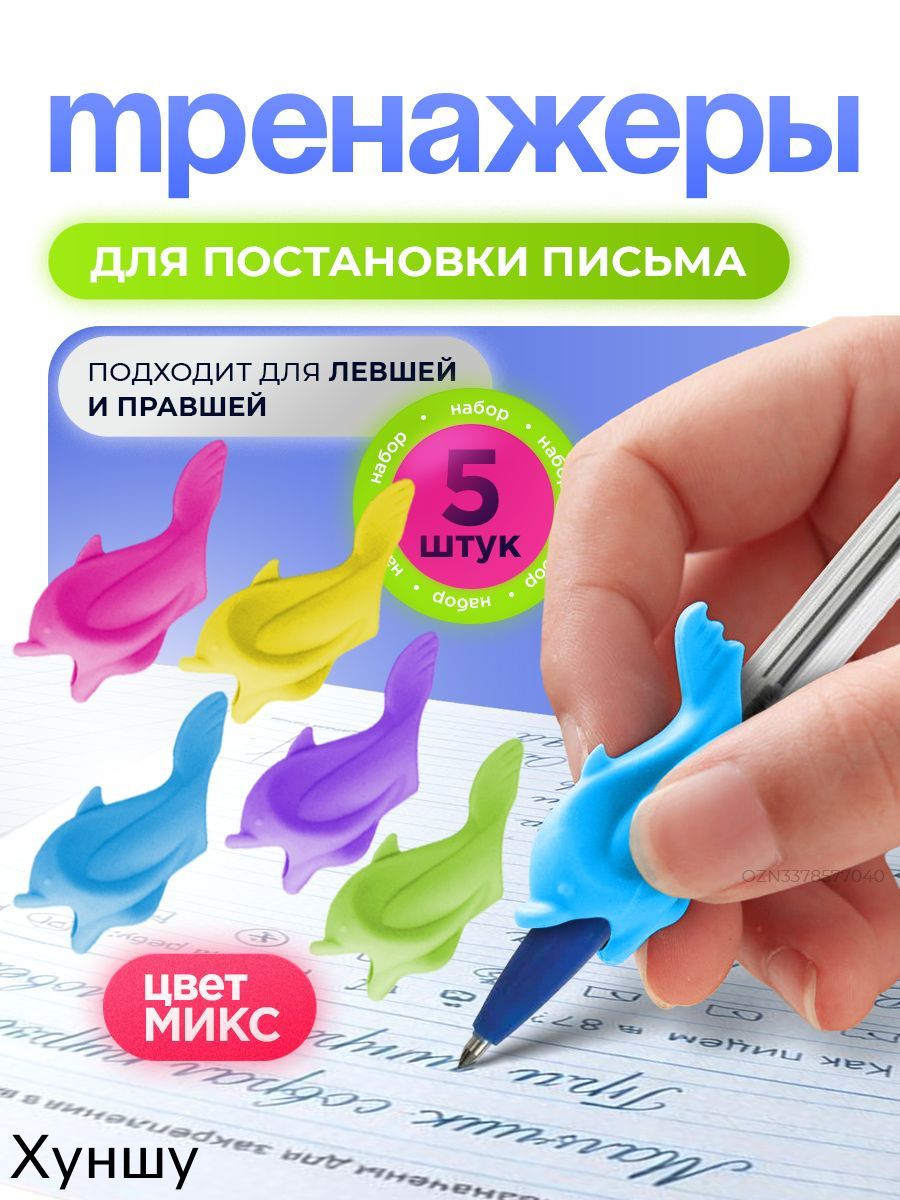 Тренажеры для постановки и корректировки письма для правшей и левшей, насадка-тренажер на ручку Дельфины, 5 штук