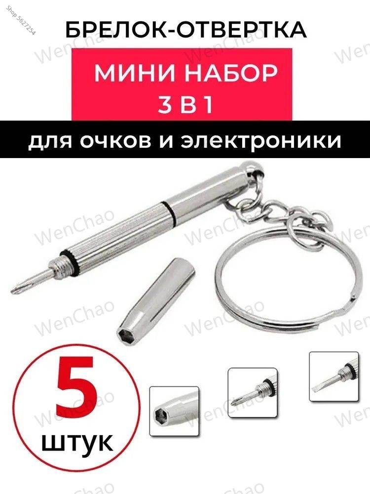 Набор мини отверток брелок на ключи для очков и электроники