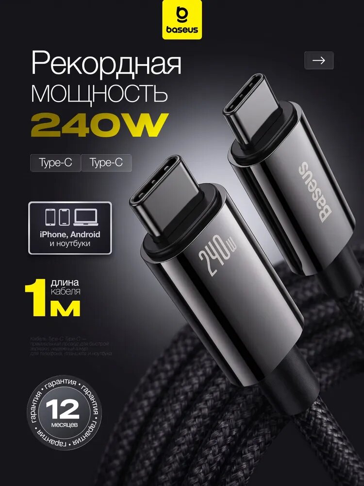 Кабель Type C Type C, 1 метр, 240W / Зарядка для Iphone 15-17, Samsung, Xiaomi, Redmi, Vivo, OPPO / Провод Type C быстрая зарядка, Baseus