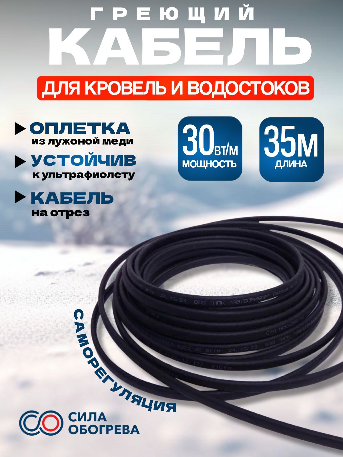 Саморегулирующийся греющий кабель на отрез для кровель и водостоков c УФ защитой 30 Вт/м 35 м