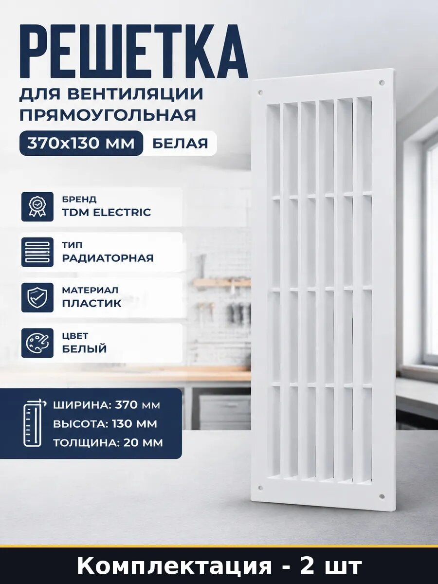 Набор 2 шт Решетка с фланцем белая 370х130 мм для вентиляции