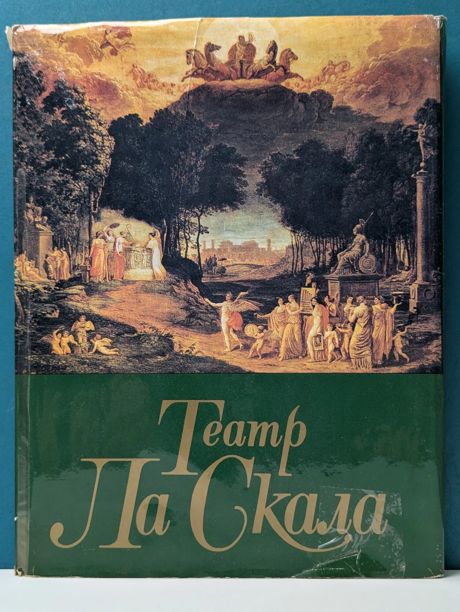 Театр Ла Скала Тарасов Лев Михайлович 1989
