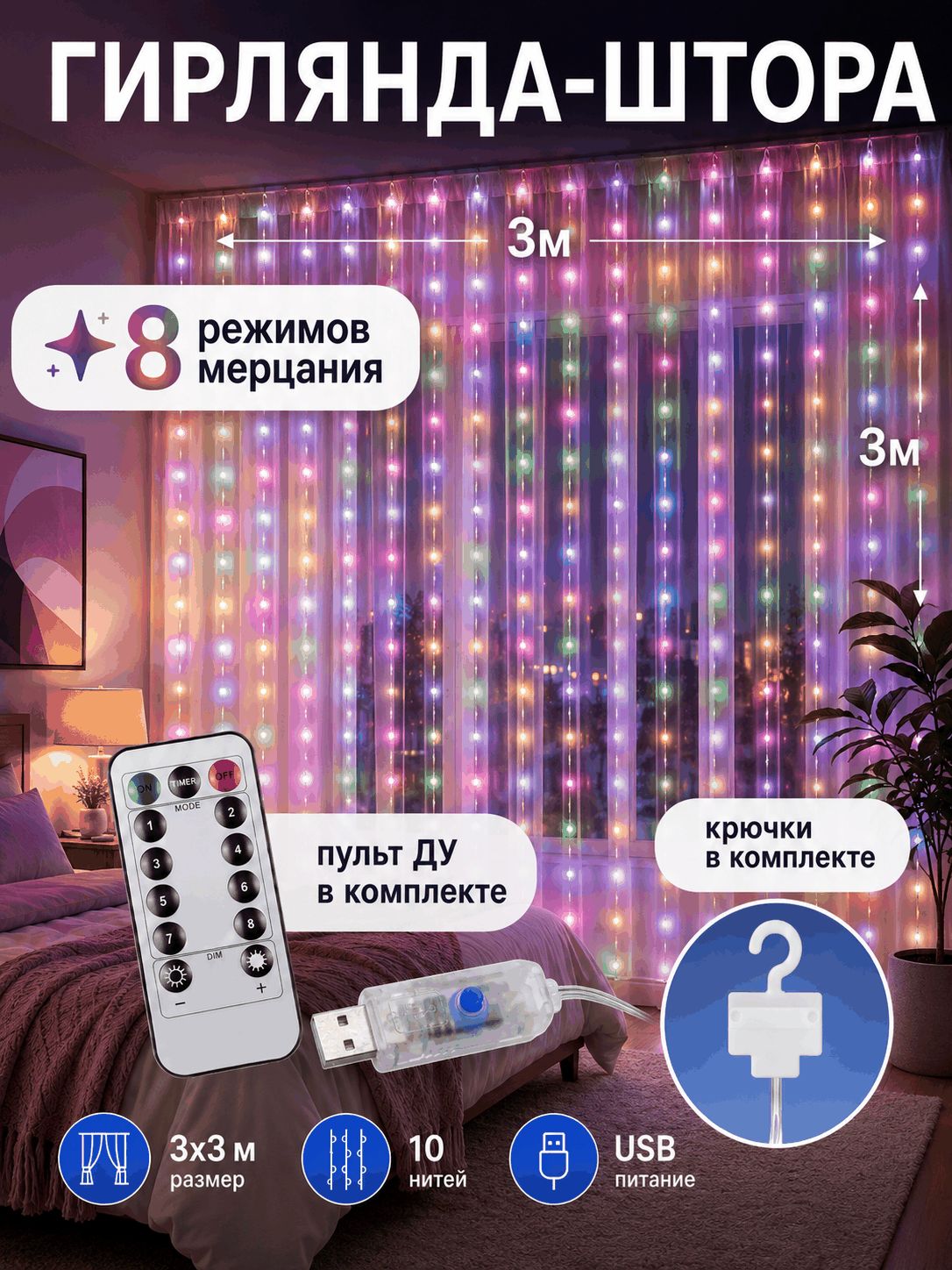Электрогирлянда светодиодная 300 ламп, 3 м, питание от порта usb