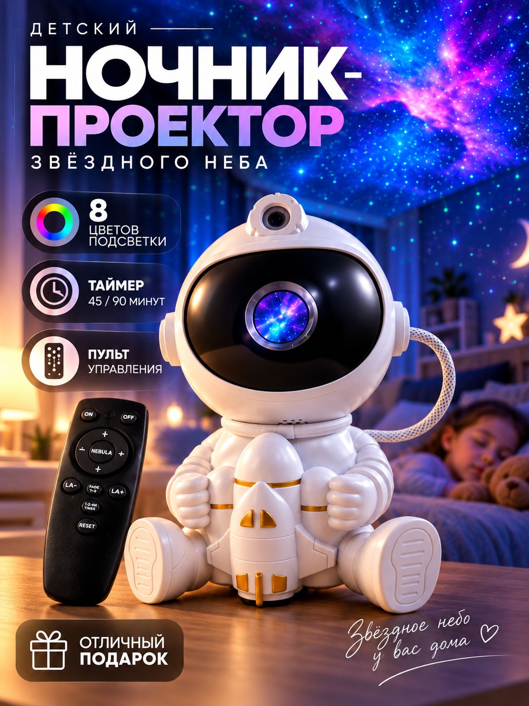 Ночник-проектор звездного неба Космонавт с пультом и таймером, детский светильник в комнату