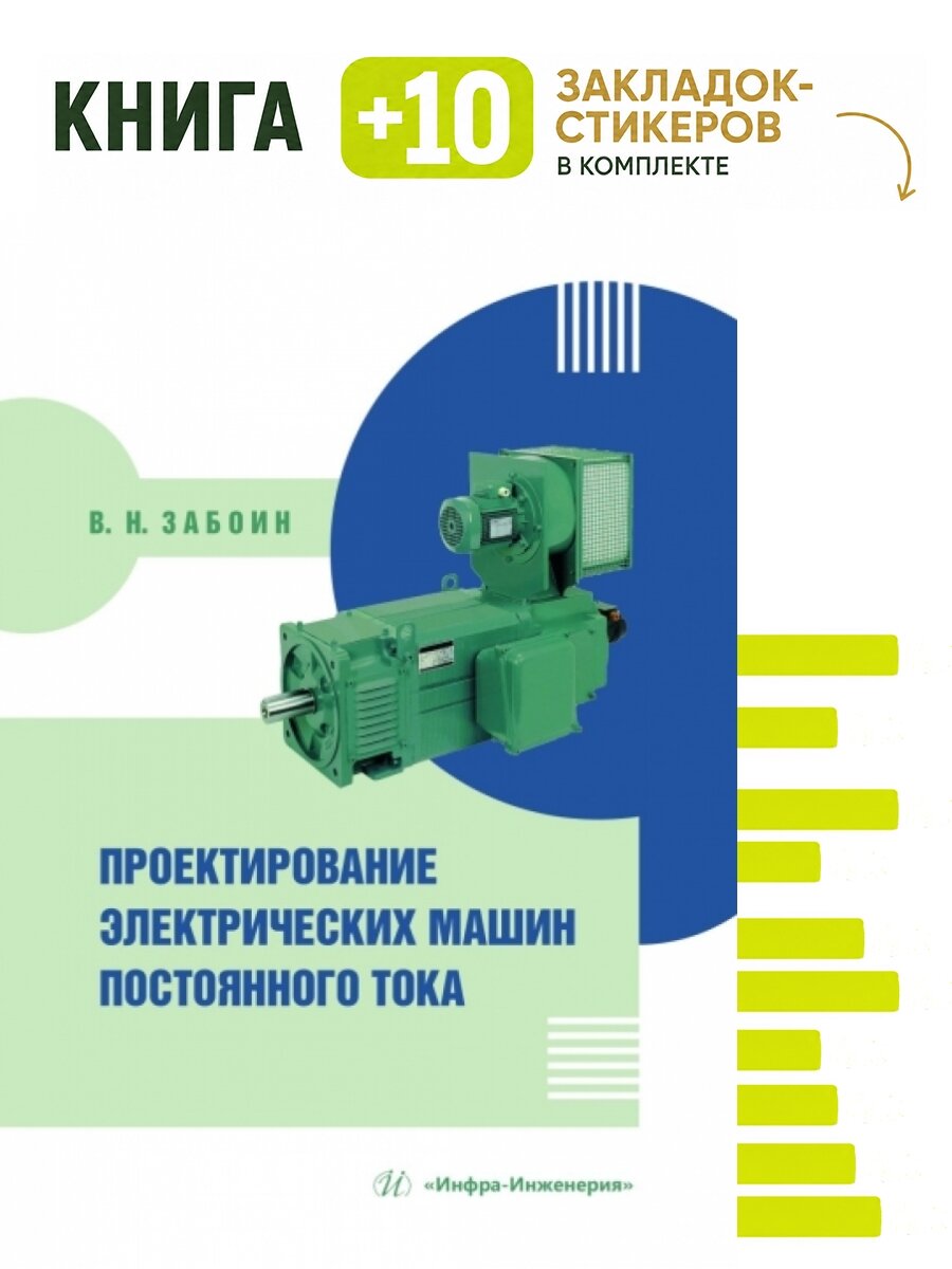Проектирование электрических машин постоянного тока. Комплект: книга + 10 закладок-стикеров