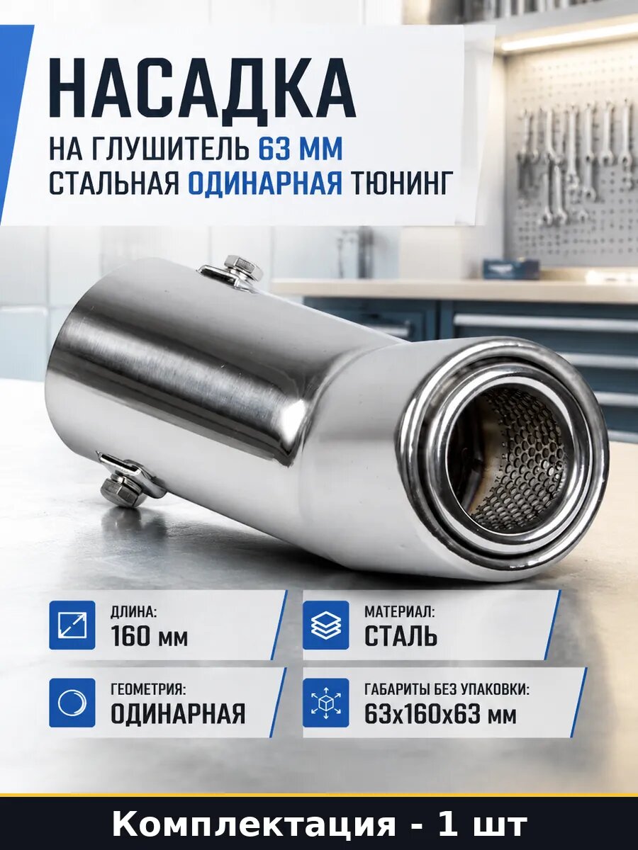 Насадка на глушитель 63 мм стальная одинарная тюнинг