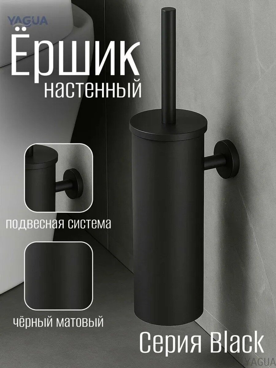 Ершик для унитаза, черный матовый, нержавеющая сталь, настенный, 80х80х400 мм, 1 шт
