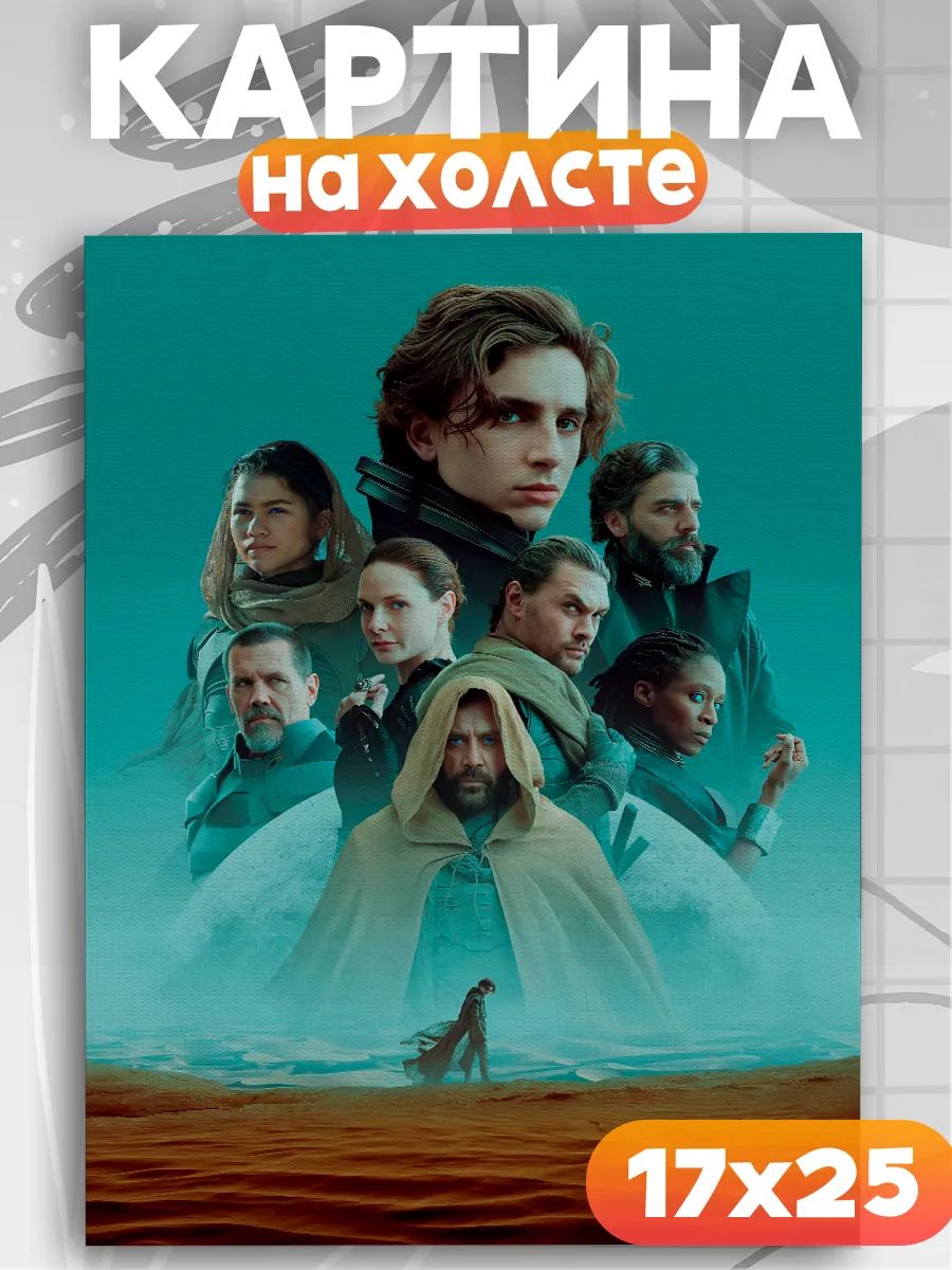 Картина на стену фильм Дюна