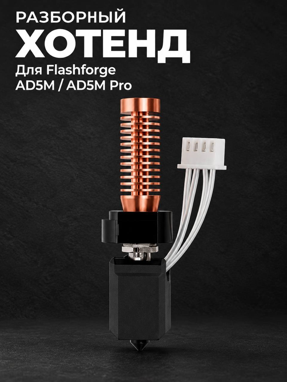 Хотенд hotend Flashforge Adventurer 5M/5M Pro для 3D принтера