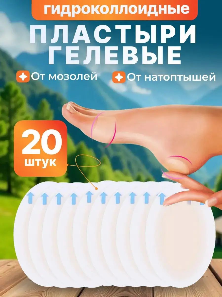 Пластырь от мозолей гелевый гидроколлоидный 20 шт.