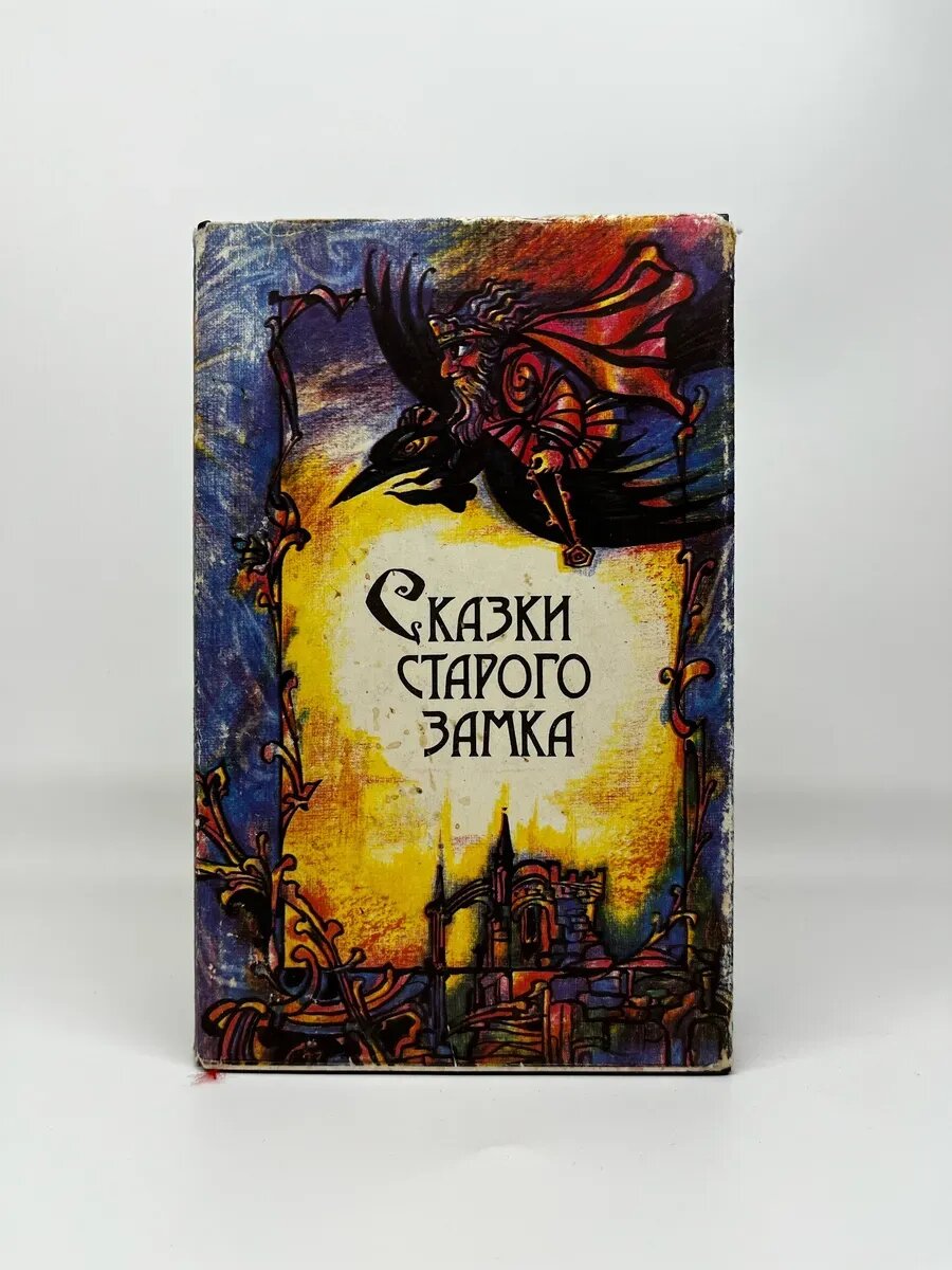 Сказки старого замка