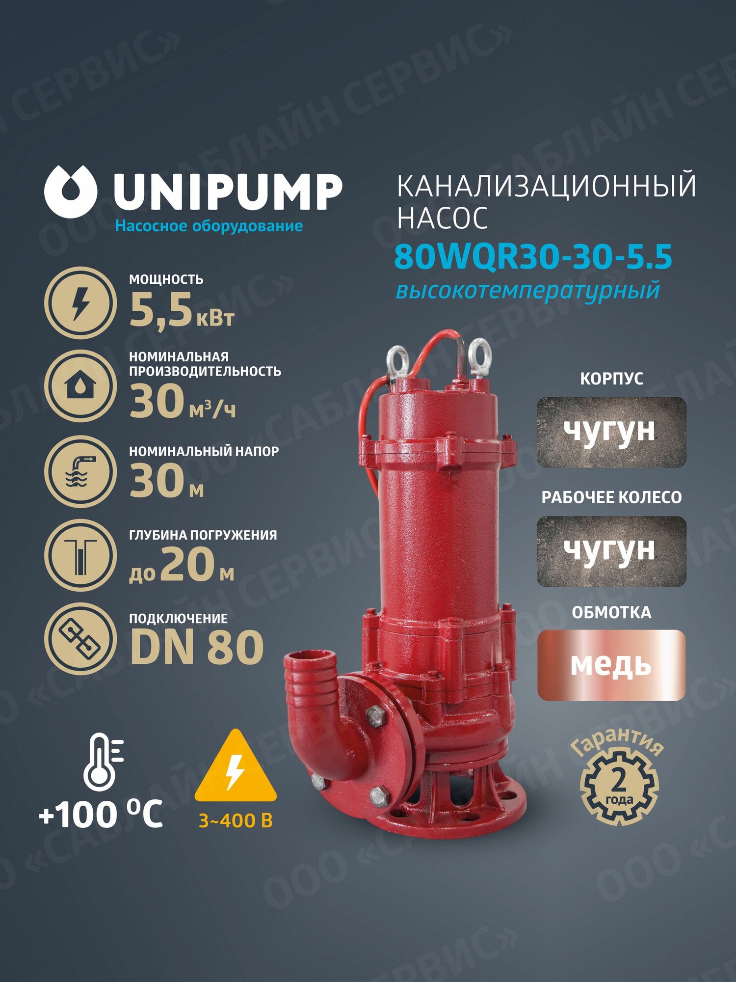 Канализационный насос 80WQR30-30-5.5 высокотемпературный