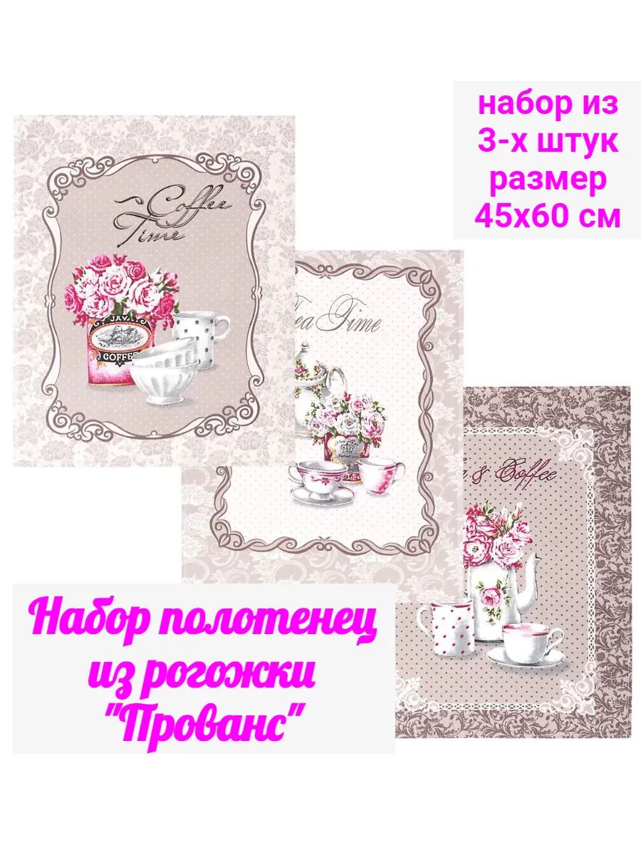 Набор кухонных полотенец из рогожки "Прованс" 45х60 см, 3шт.