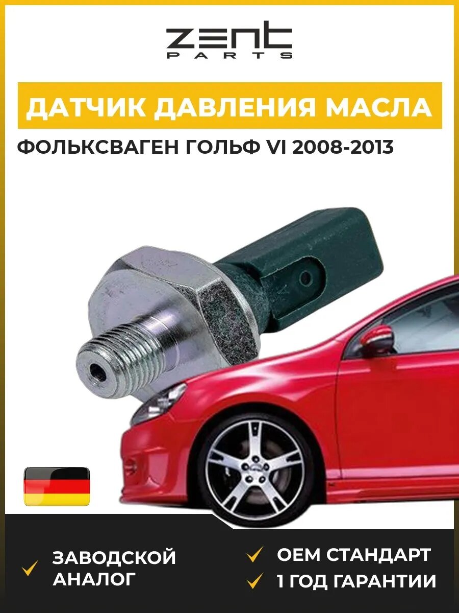Датчик давления масла Zentparts Z04015 Фольксваген Гольф VI Volkswagen Golf VI 2008-2013