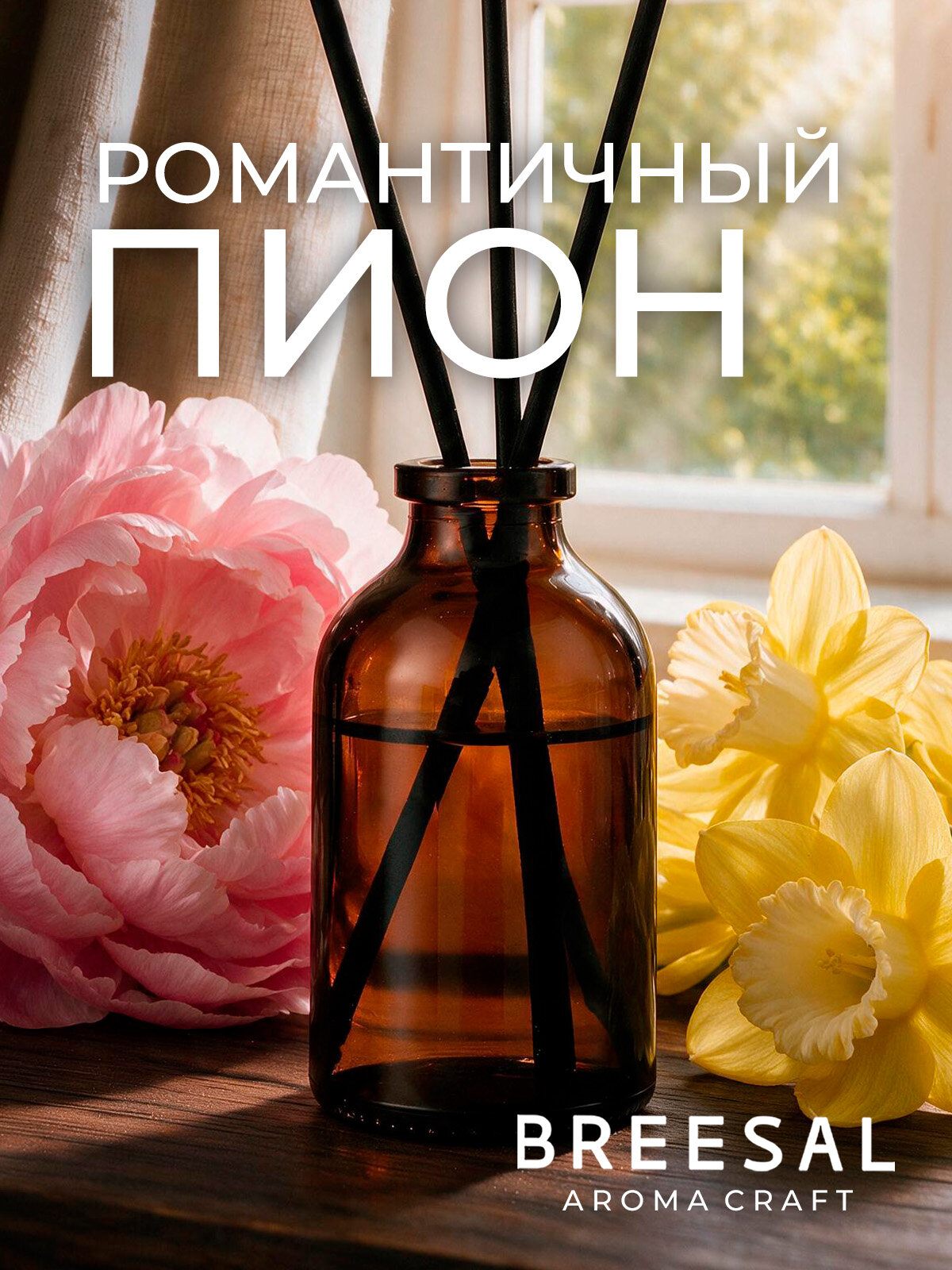 Breesal Диффузор для дома, ароматизатор с палочками : Романтичный пион