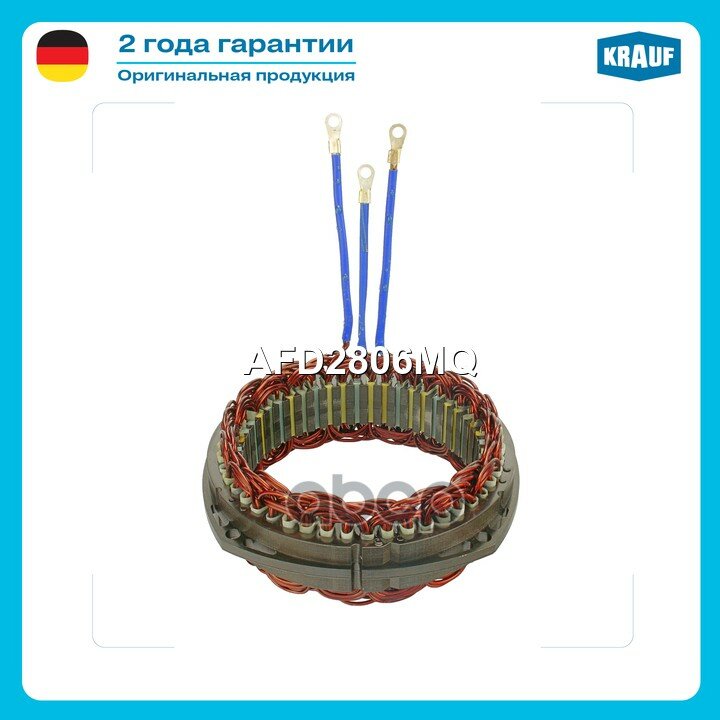 Статор генератора Krauf арт. AFD2806MQ