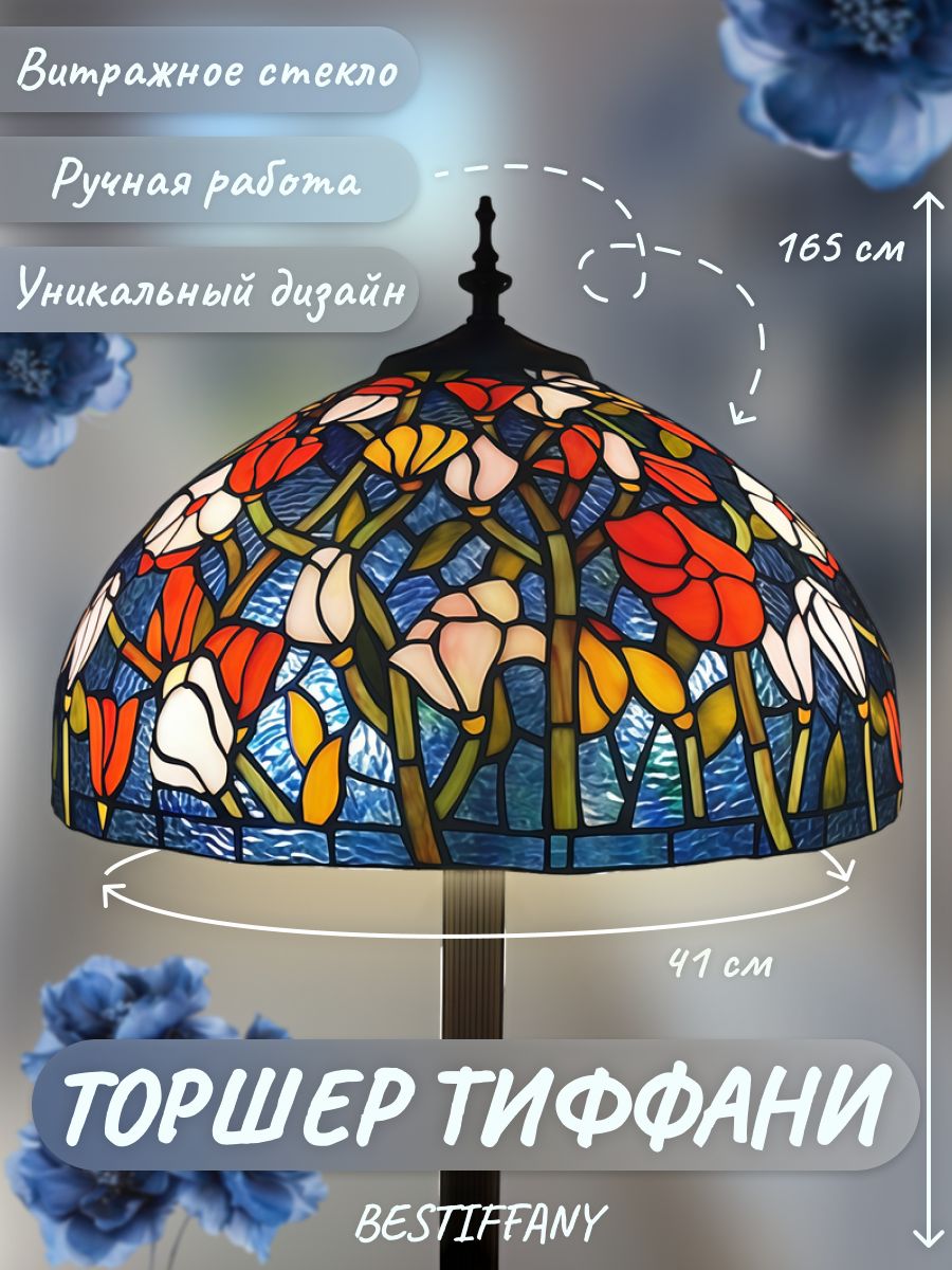 Торшер тиффани 16029 F, витражное стекло, ручная работа, Bestiffany