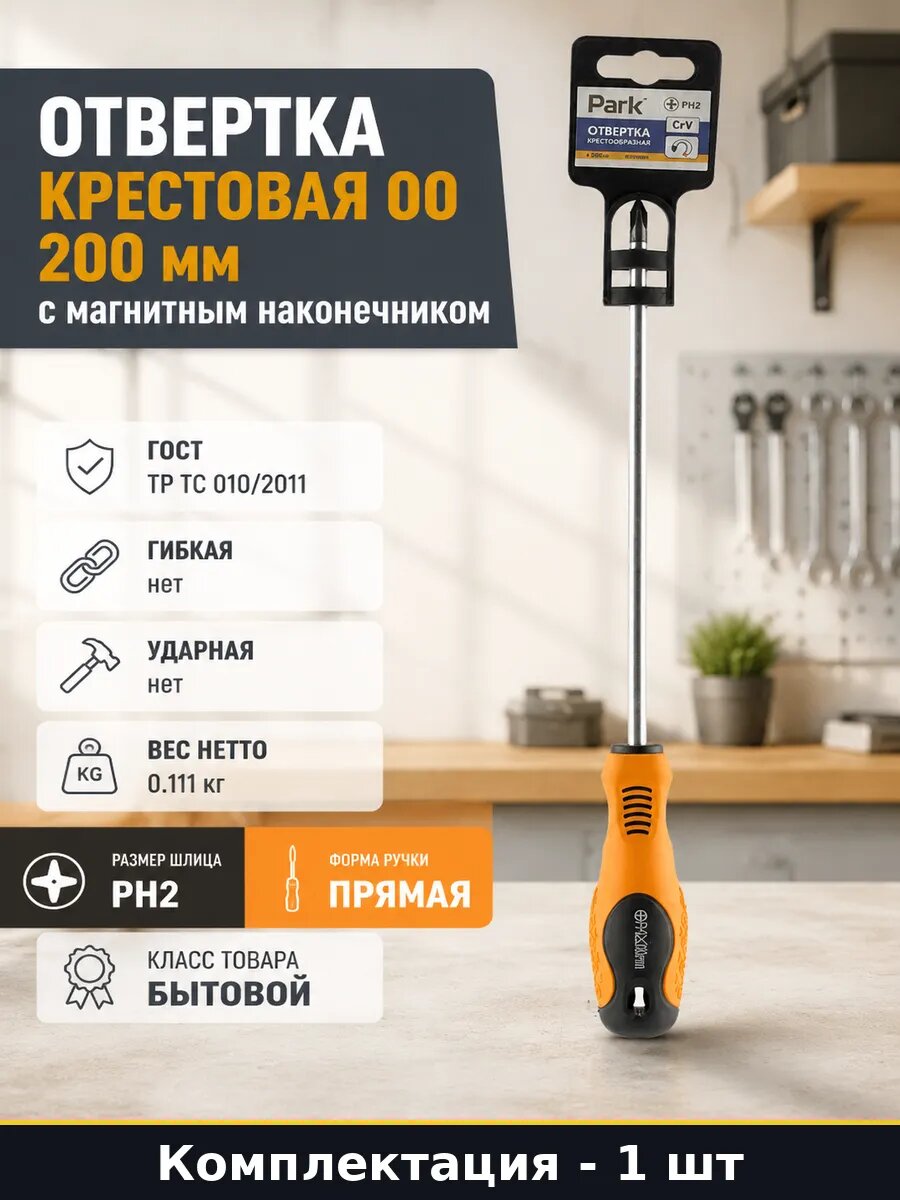 Отвертка крестовая 00 200 мм с магнитным наконечником