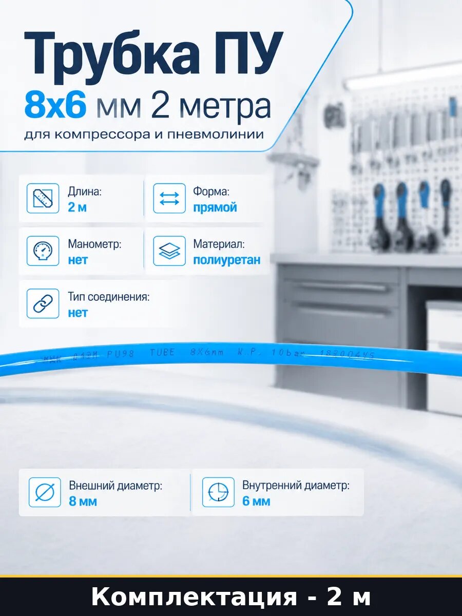 Трубка ПУ 8х6 мм 2 метра для компрессора и пневмолинии