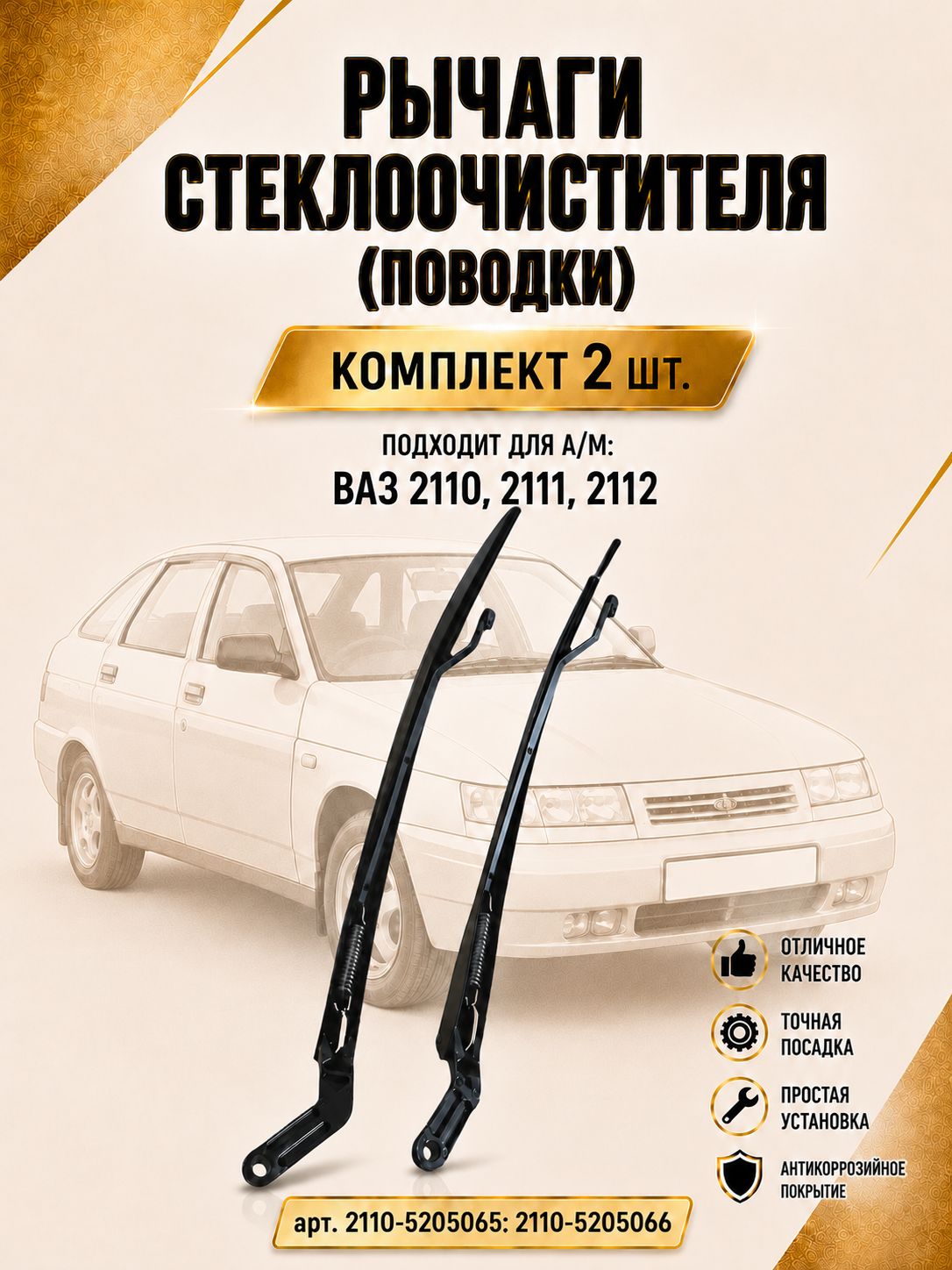 Поводки дворников, рычаги стеклоочистителя 2 шт. ВАЗ 2110, 2111, 2112, комплект тяг 2110-5205065; 2110-5205066 левый, правый