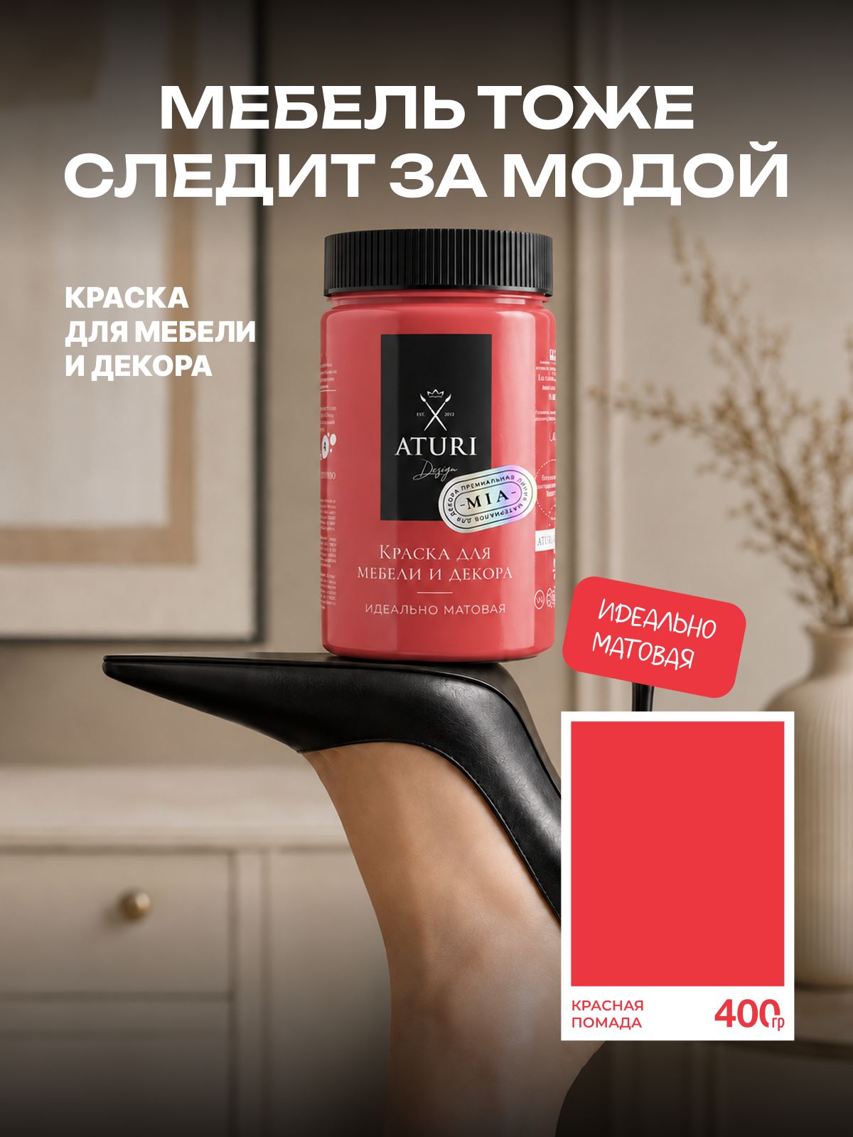 Краска для мебели 400 гр меловая Aturi Design Mia Красная помада Без запаха быстросохнущая