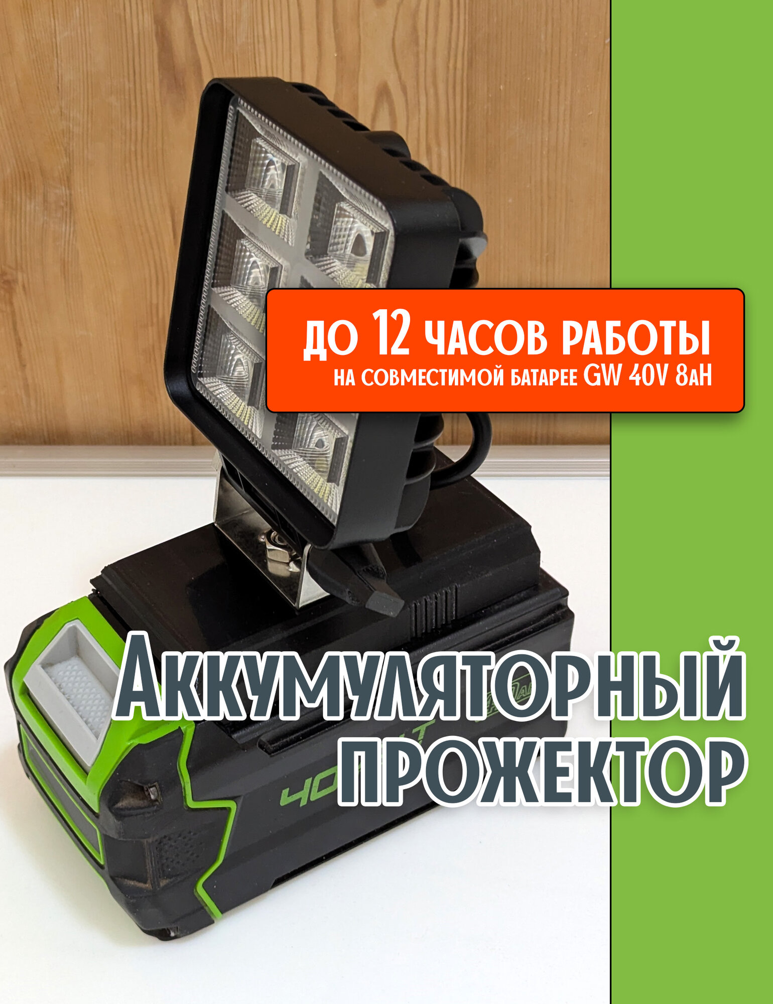 40V аккумуляторный фонарь LED-прожектор (черный). Совместим с Greenworks