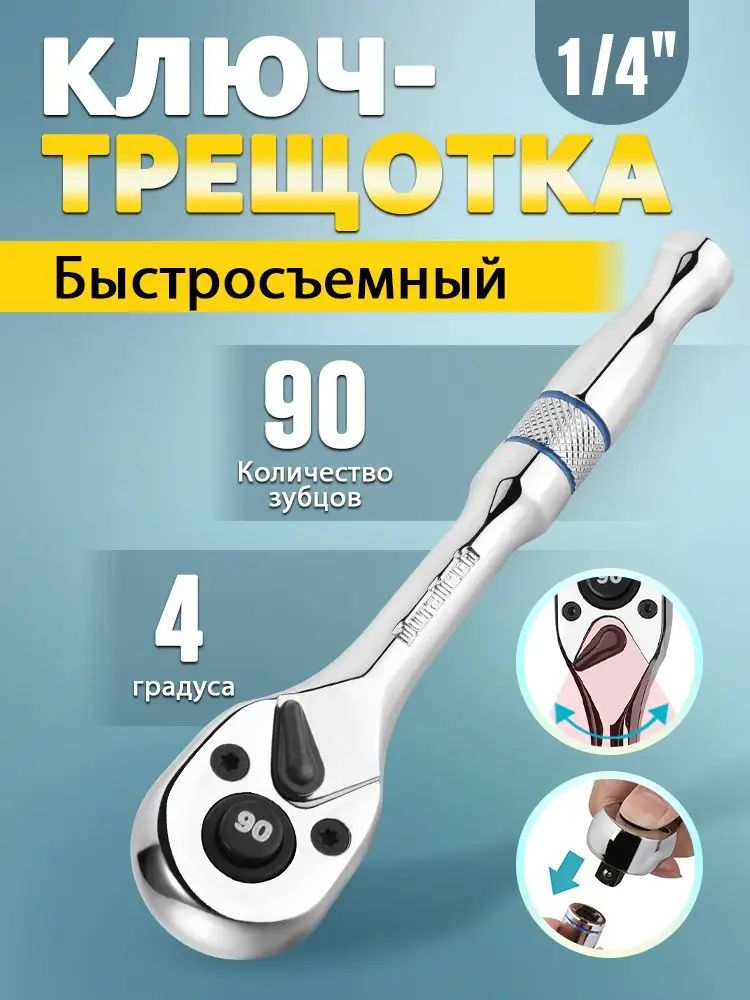 DURATECH Ключ торцевой с трещоткой на 90 зубьев 1/4"