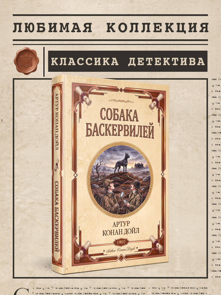 Дойл А. Собака Баскервилей. Долина страха