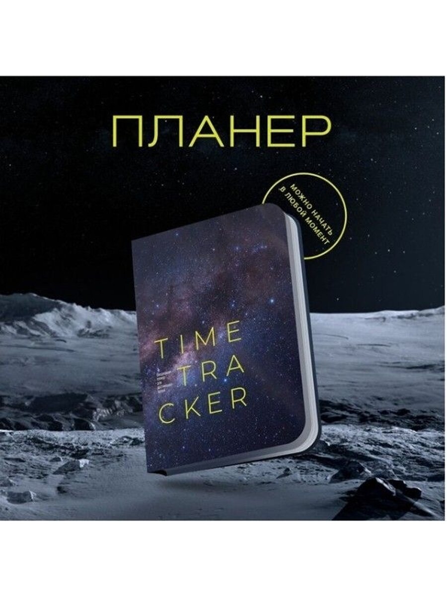Ежедневник недатированный TIME TRACKER