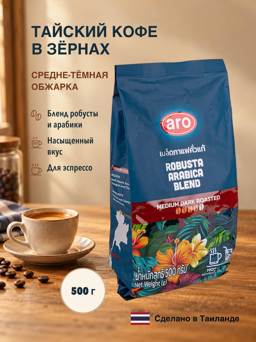 Тайский премиальный кофе в зёрнах, арабика и робуста, средняя прожарка, 500 гр