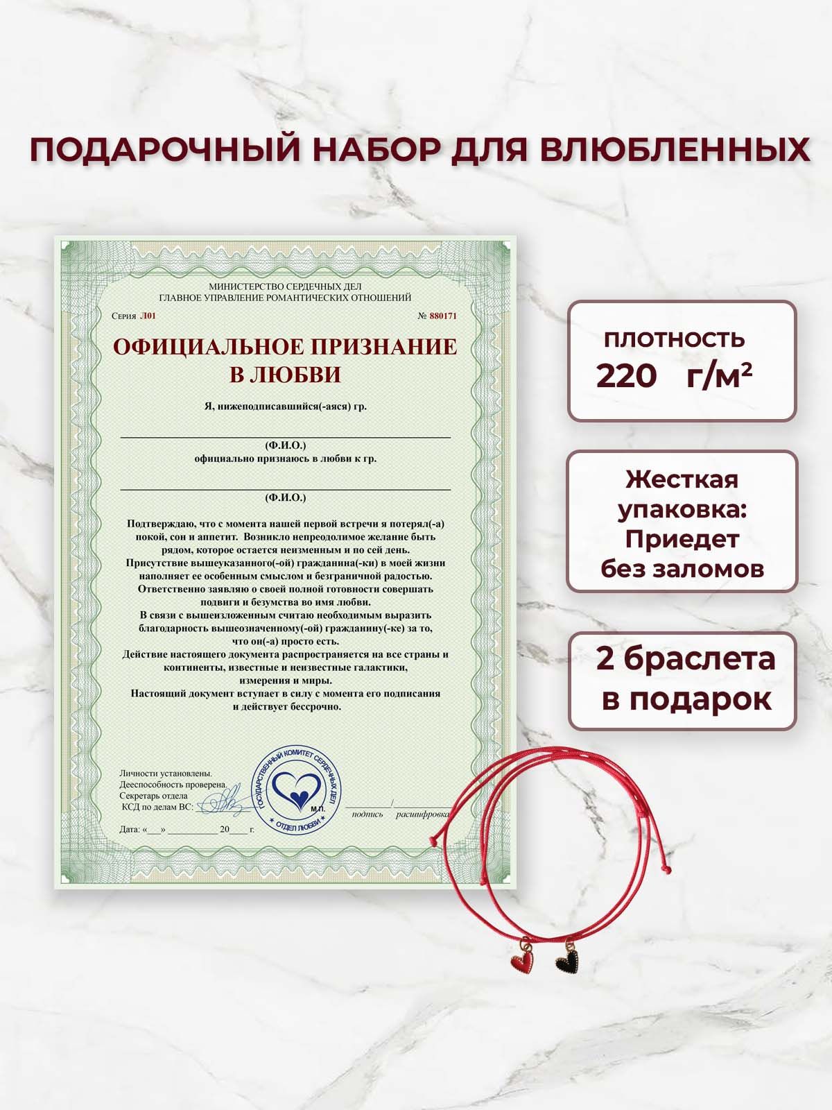 Подарочный набор для влюбленных "Официальное признание в любви" с парными браслетами, подарок парню и девушке.