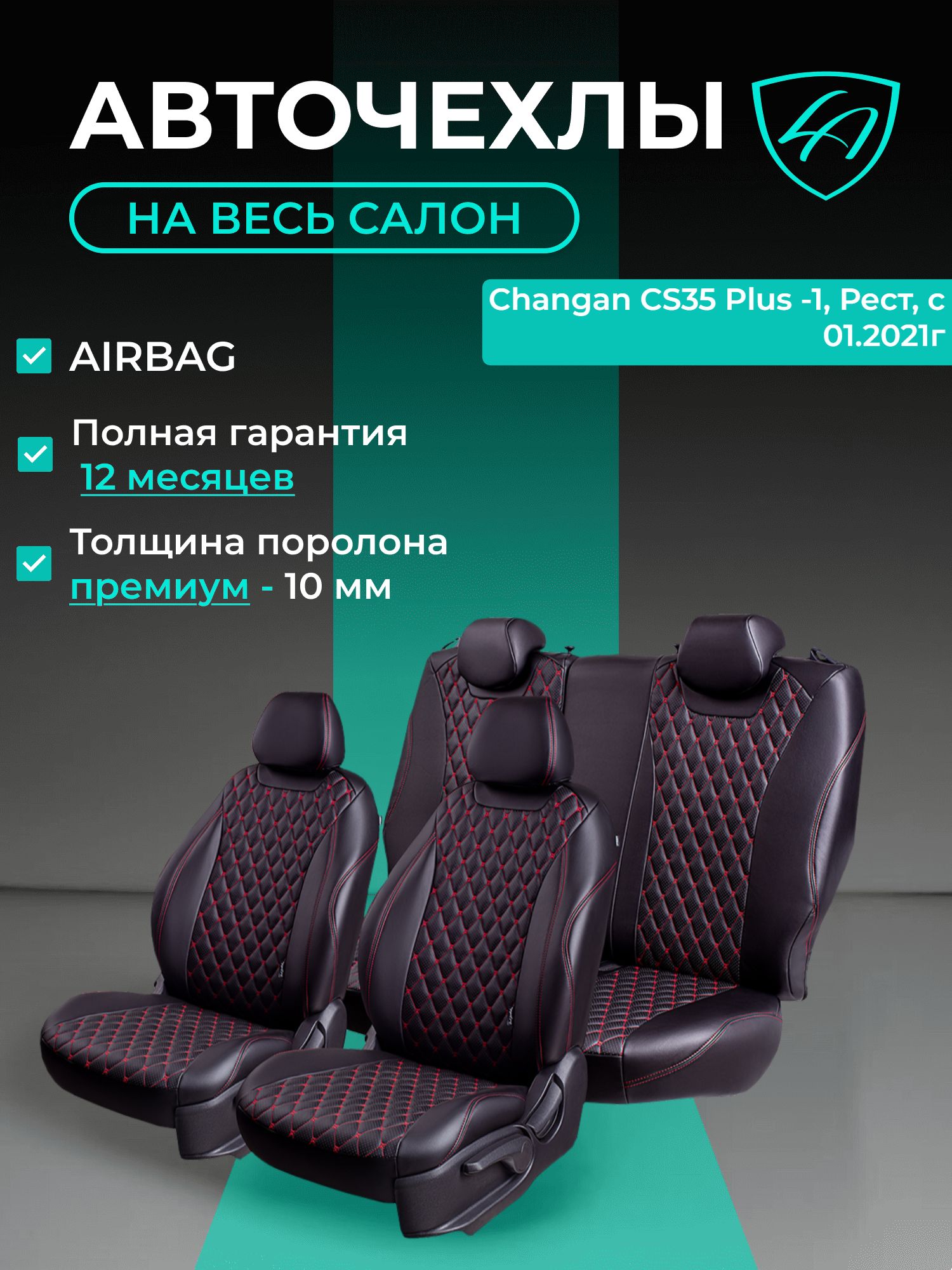 Авточехлы & Чехлы для автомобильных сидений модельные для Changan CS35 Plus -1, Рест, с 01.2021 Байрон ст байрон /орегон/ Чёр & Крас