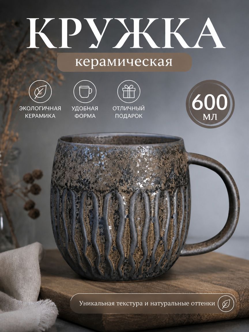 Кружка 600 мл экологическая керамика с уникальным дизайном, удобная форма, для дома и подарка, чаша