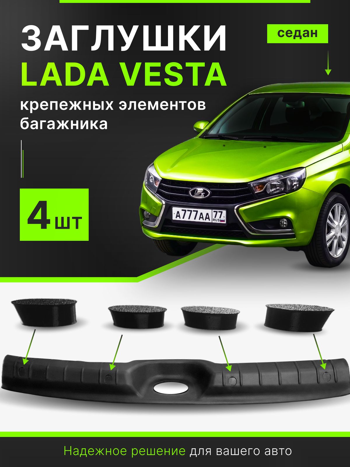 Заглушки для накладки багажника Lada Vesta Седан 4шт