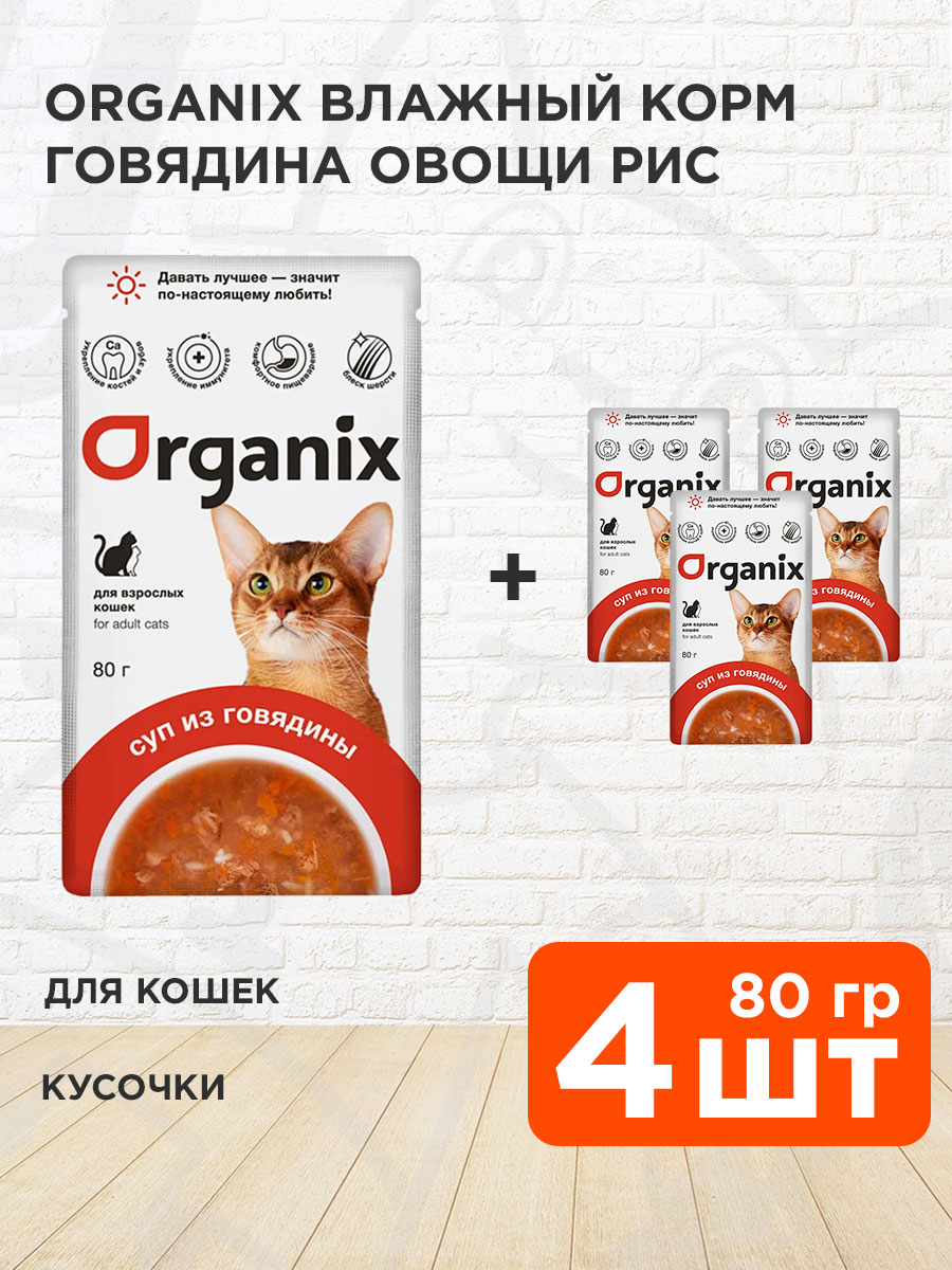Корм влажный Organix для взрослых кошек суп, говядина, овощи и рис, 80 г 4 шт