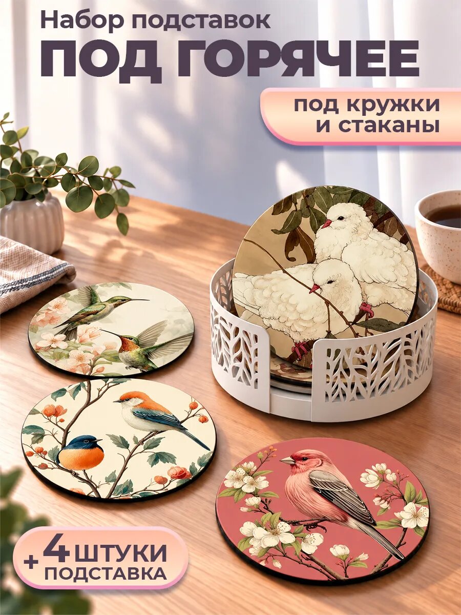 Подставка под горячее Птицы набор 4шт + металлическая подставка, антискользящие