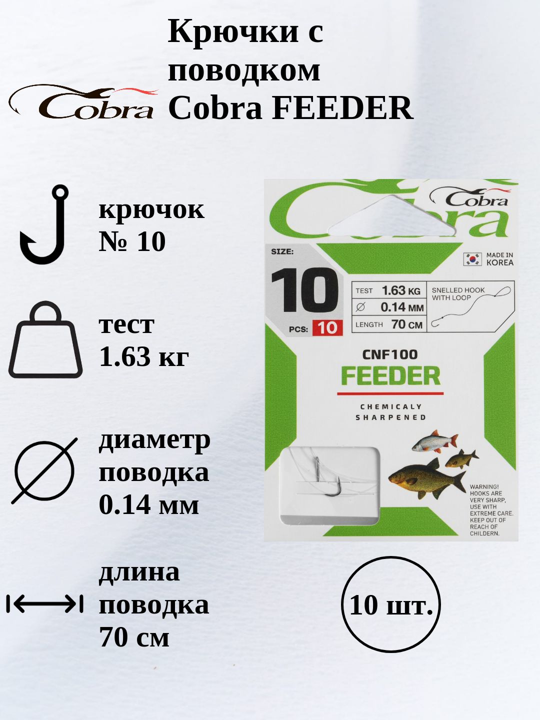 Крючки с поводком Cobra FEEDER 70 см 0.14 мм крючок №10 10 шт.