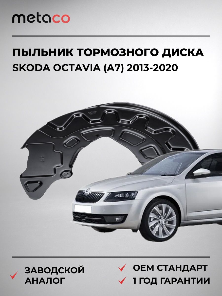 Пыльник тормозного диска METACO 8324021 Шкода Октавия Skoda Octavia A7 2013-2020