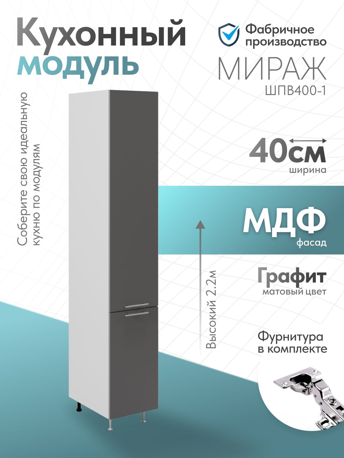Модуль кухонный пенал Мираж Графит ШПВ400-1, напольный, Pallati