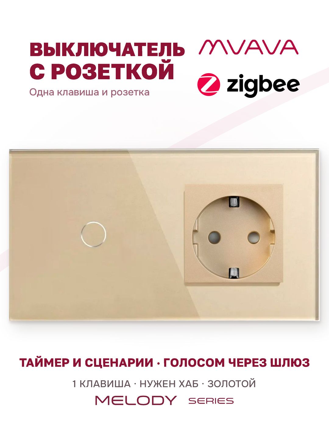 Сенсорный выключатель одноклавишный с розеткой MVAVA ZigBee, умный, с Алисой, для умного дома, с подсветкой, стекло, с заземлением, золотой