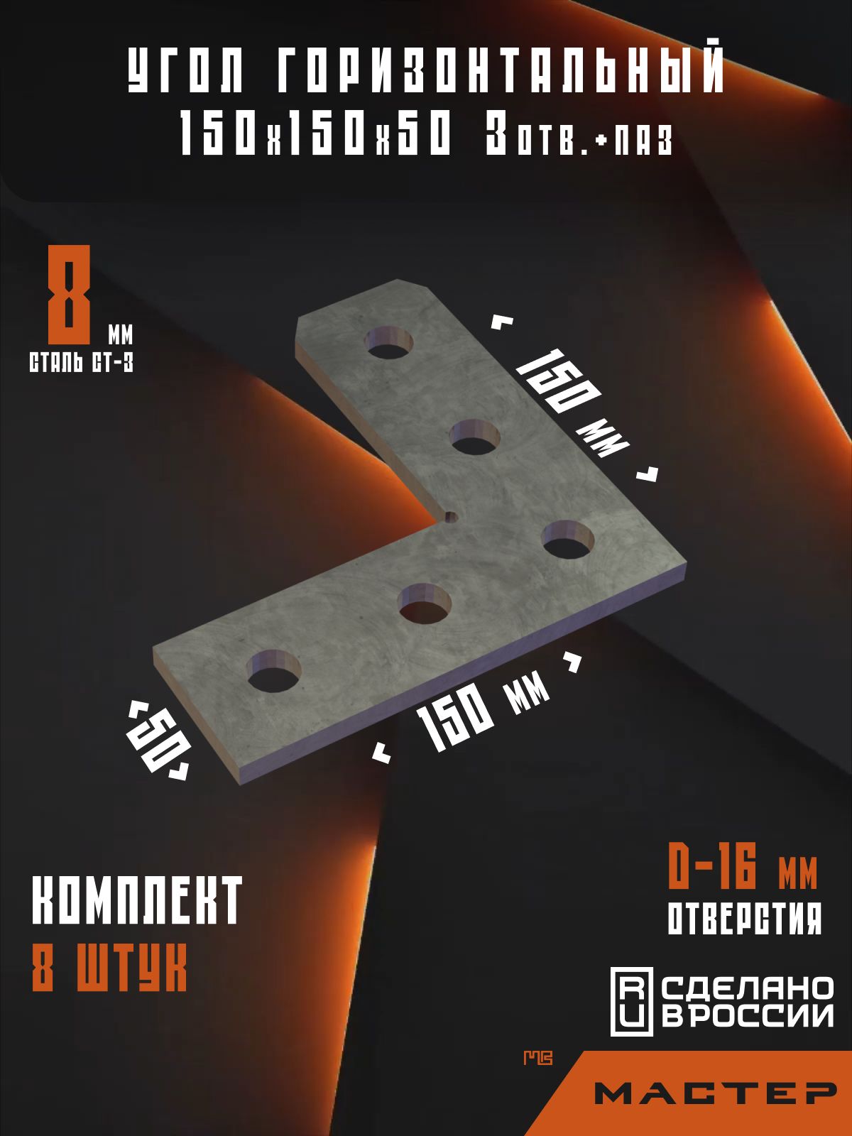 Угол горизонтальный 150х150х50 3 отв. (Комплект 8шт.)