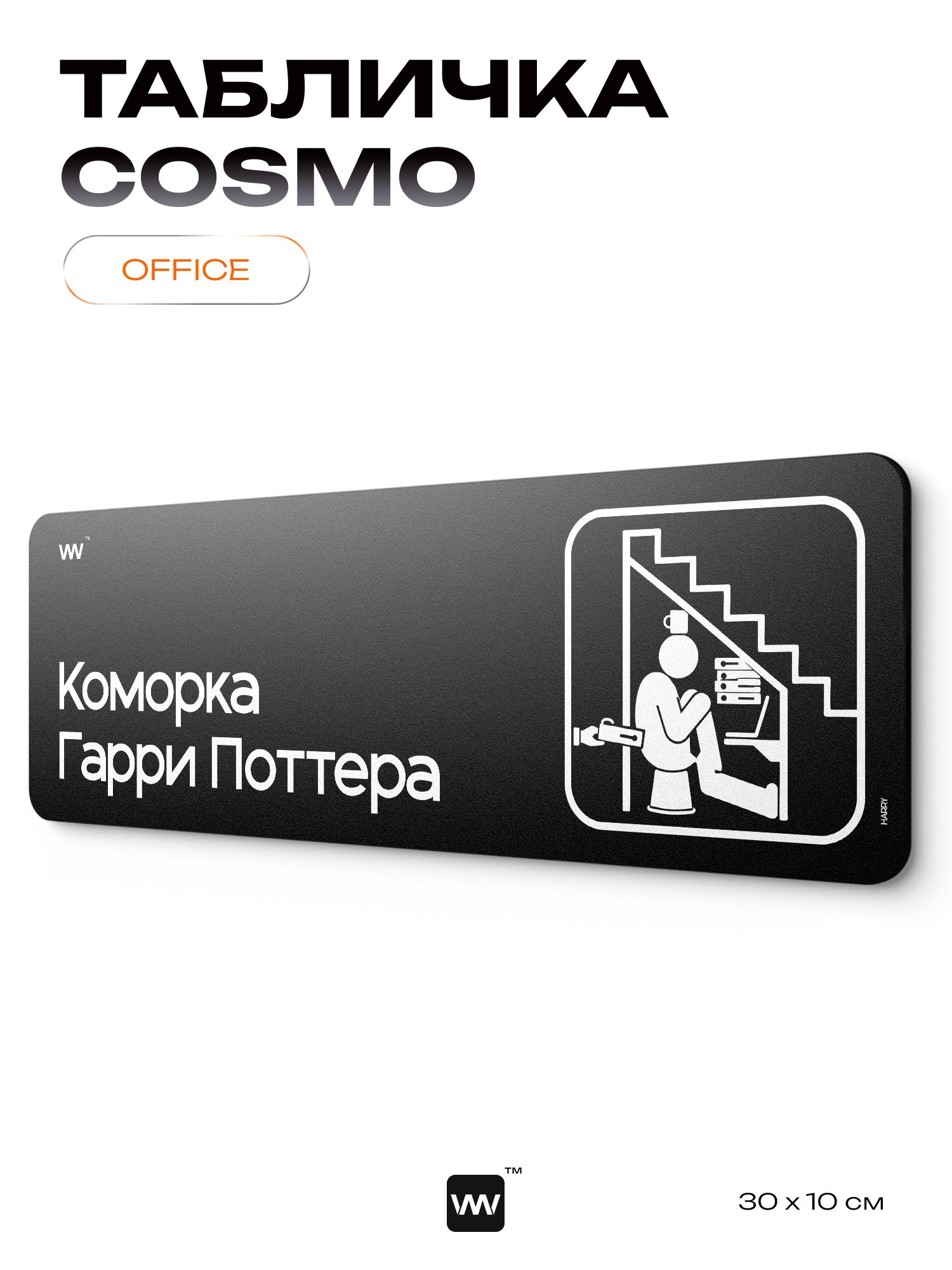 Табличка "Коморка Гарри Поттера", шуточная прикольная табличка на дверь кабинета и комнаты, декор для интерьера, для офиса и дома, серия Cosmo Cynic, 30х10 см, Айдентика Технолоджи