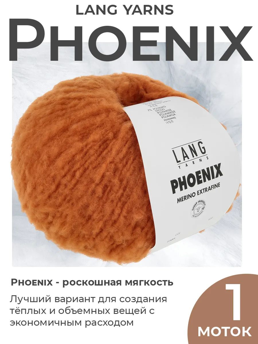 Пряжа для вязания Lang Yarns Phoenix плюшевая, цвет 059, 1 моток