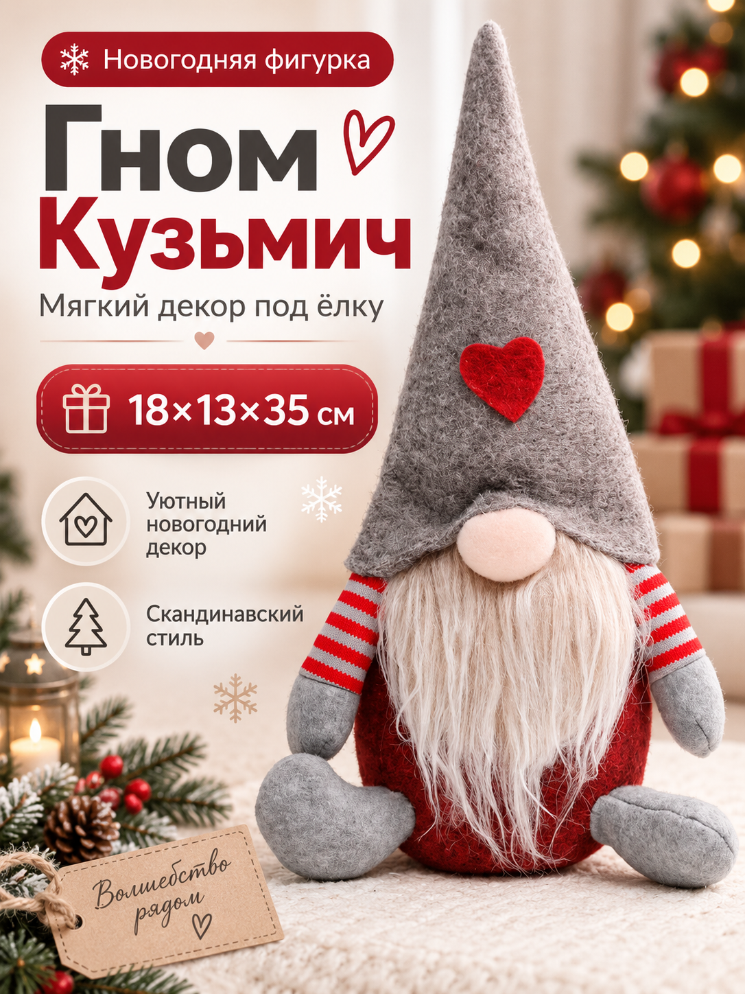 Новогодний гном Кузьмич 35 см, декоративная фигурка под елку, мягкая интерьерная игрушка 18×13×35 см