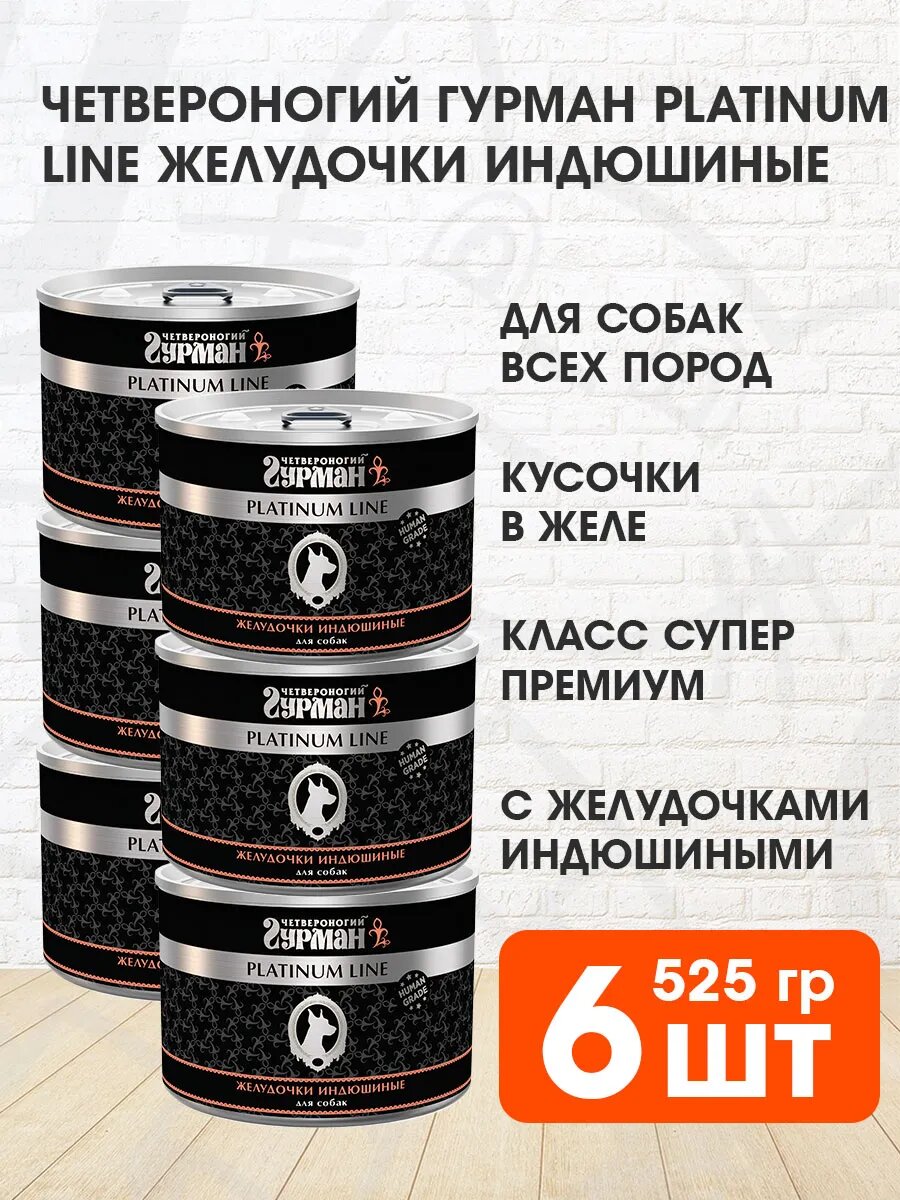 Корм влажный Четвероногий Гурман Platinum Line для взрослых собак, желудочки индюшиные в желе, 525 г 6 шт